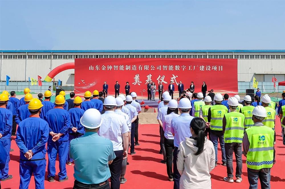 山东金钟智能制造有限公司智能数字工厂建设项目今日奠基