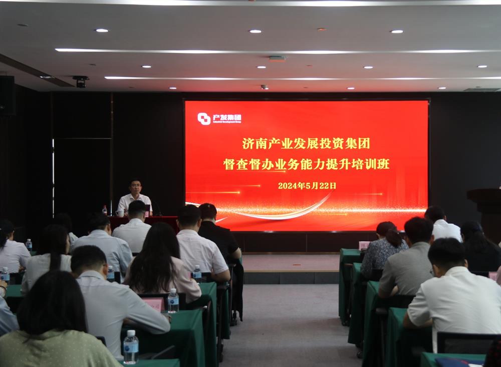 产发集团举办督查督办业务能力提升培训班